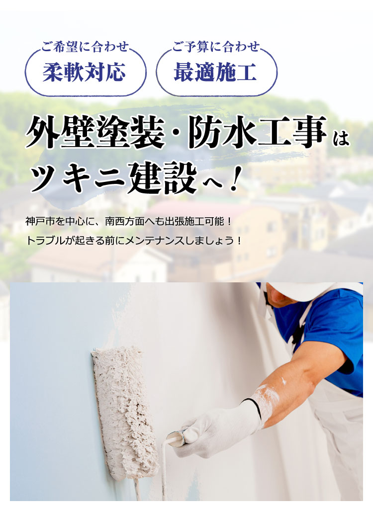 外壁塗装・防水工事はツキニ建設へ！ 神戸市を中心に、南西方面へも出張施工可能！トラブルが起きる前にメンテナンスしましょう！